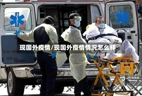 现国外疫情/现国外疫情情况怎么样