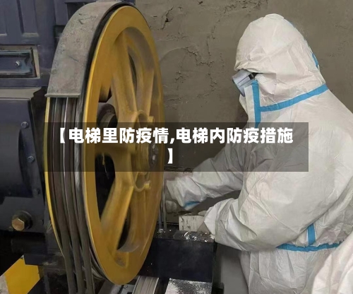 【电梯里防疫情,电梯内防疫措施】-第2张图片