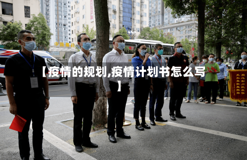 【疫情的规划,疫情计划书怎么写】-第2张图片