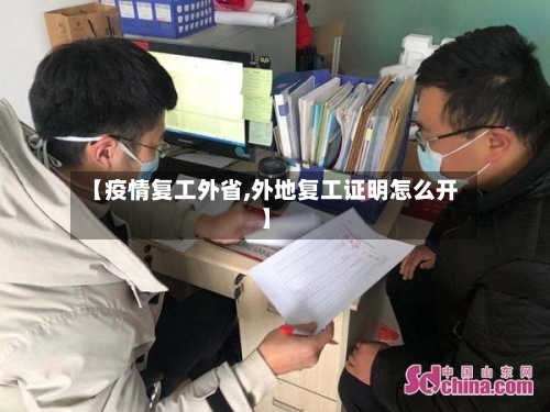 【疫情复工外省,外地复工证明怎么开】-第2张图片