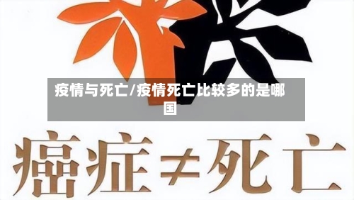 疫情与死亡/疫情死亡比较多的是哪国