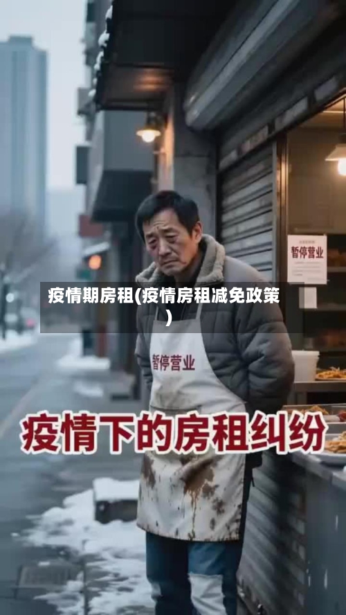 疫情期房租(疫情房租减免政策)