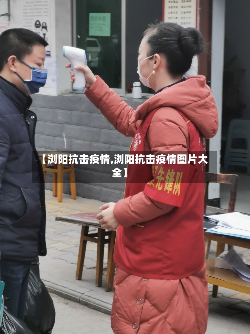 【浏阳抗击疫情,浏阳抗击疫情图片大全】-第2张图片