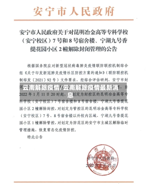 云南解除疫情/云南解除疫情最新消息