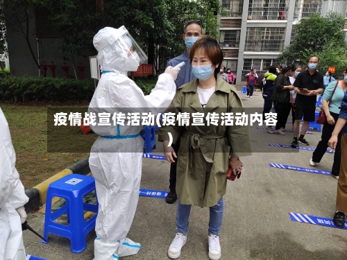 疫情战宣传活动(疫情宣传活动内容)