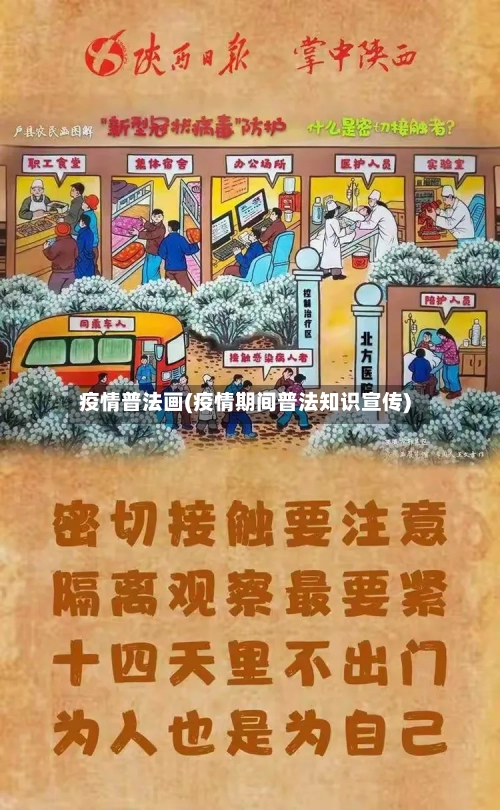 疫情普法画(疫情期间普法知识宣传)-第2张图片