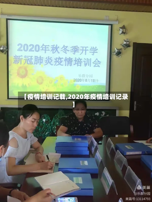 【疫情培训记载,2020年疫情培训记录】-第2张图片