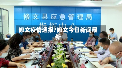 修文疫情通报/修文今日新闻最新-第2张图片