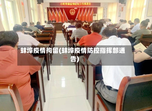 蚌埠疫情拘留(蚌埠疫情防控指挥部通告)