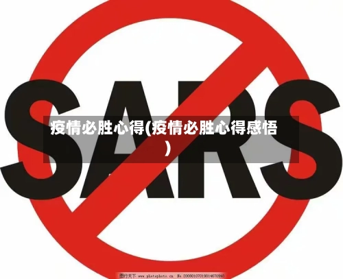 疫情必胜心得(疫情必胜心得感悟)-第2张图片