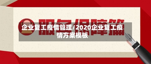 企业复工疫情管理/2020企业复工疫情方案模板-第3张图片