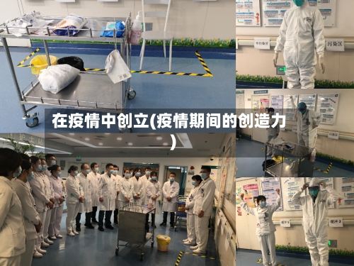 在疫情中创立(疫情期间的创造力)