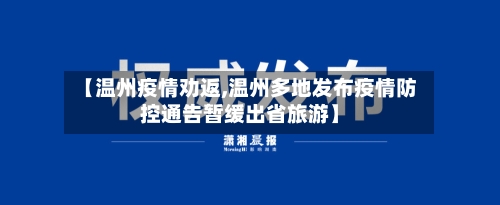 【温州疫情劝返,温州多地发布疫情防控通告暂缓出省旅游】
