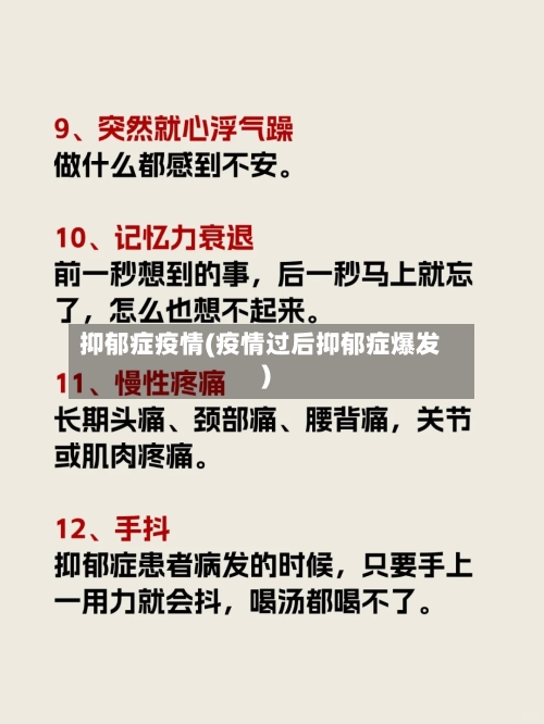 抑郁症疫情(疫情过后抑郁症爆发)