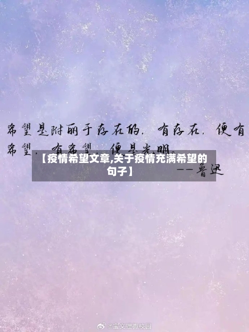 【疫情希望文章,关于疫情充满希望的句子】