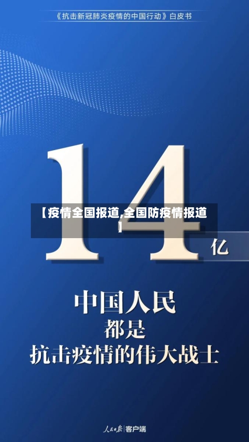 【疫情全国报道,全国防疫情报道】-第2张图片