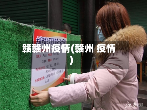 赣赣州疫情(赣州 疫情)