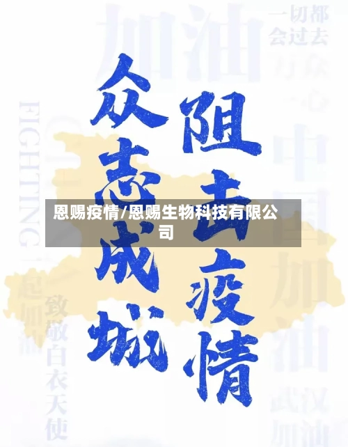 恩赐疫情/恩赐生物科技有限公司-第2张图片