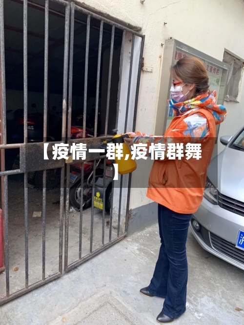 【疫情一群,疫情群舞】