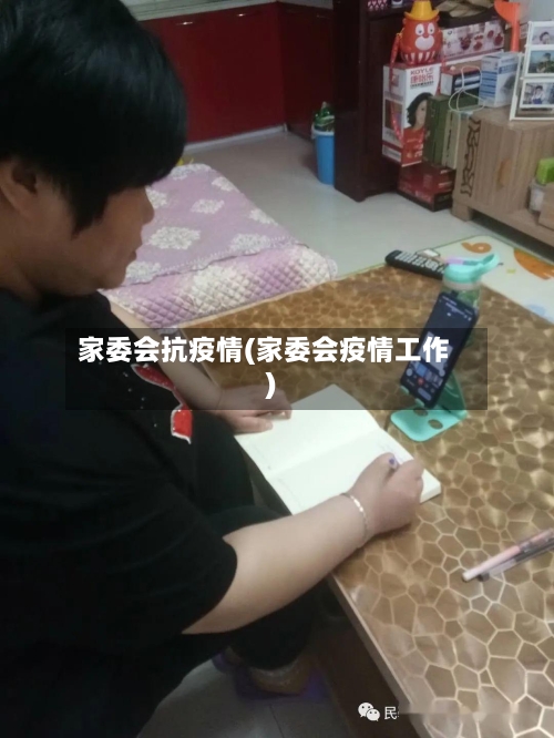 家委会抗疫情(家委会疫情工作)