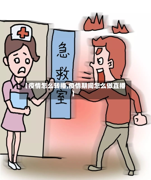 【疫情怎么转播,疫情期间怎么做直播】-第2张图片