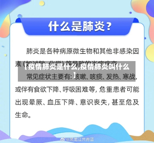 【疫情肺炎是什么,疫情肺炎叫什么】-第2张图片