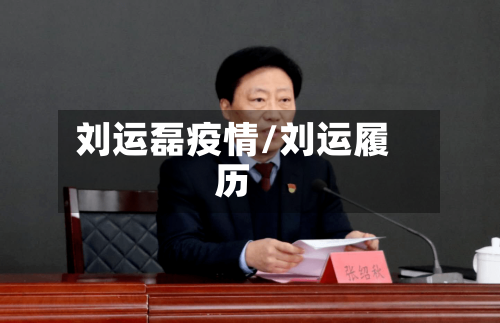 刘运磊疫情/刘运履历-第2张图片
