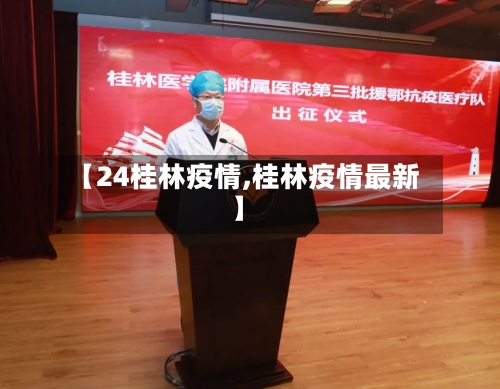 【24桂林疫情,桂林疫情最新】