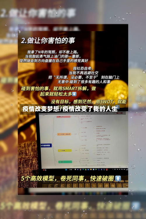 疫情改变梦想/疫情改变了我的人生