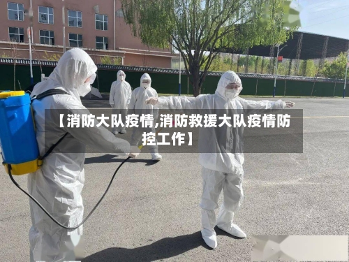 【消防大队疫情,消防救援大队疫情防控工作】-第2张图片