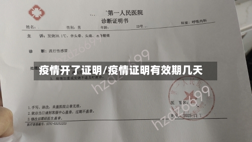 疫情开了证明/疫情证明有效期几天