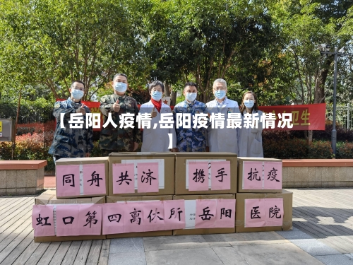 【岳阳人疫情,岳阳疫情最新情况】