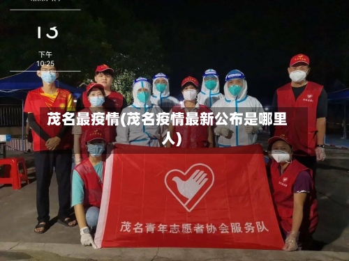 茂名最疫情(茂名疫情最新公布是哪里人)-第3张图片