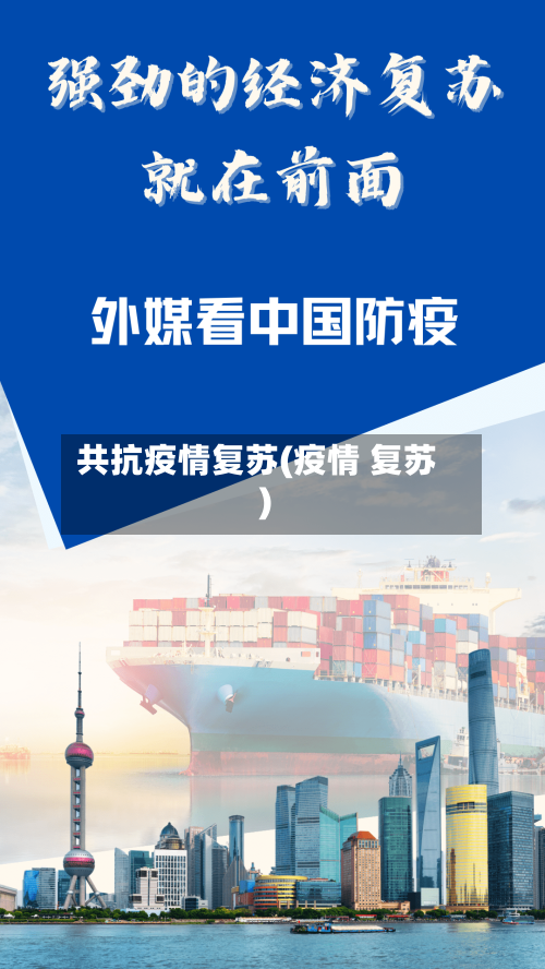 共抗疫情复苏(疫情 复苏)