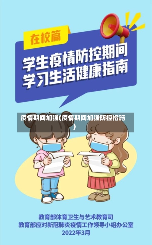 疫情期间加强(疫情期间加强防控措施)-第2张图片