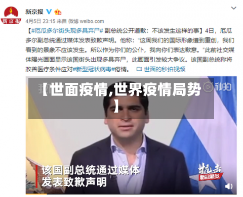 【世面疫情,世界疫情局势】