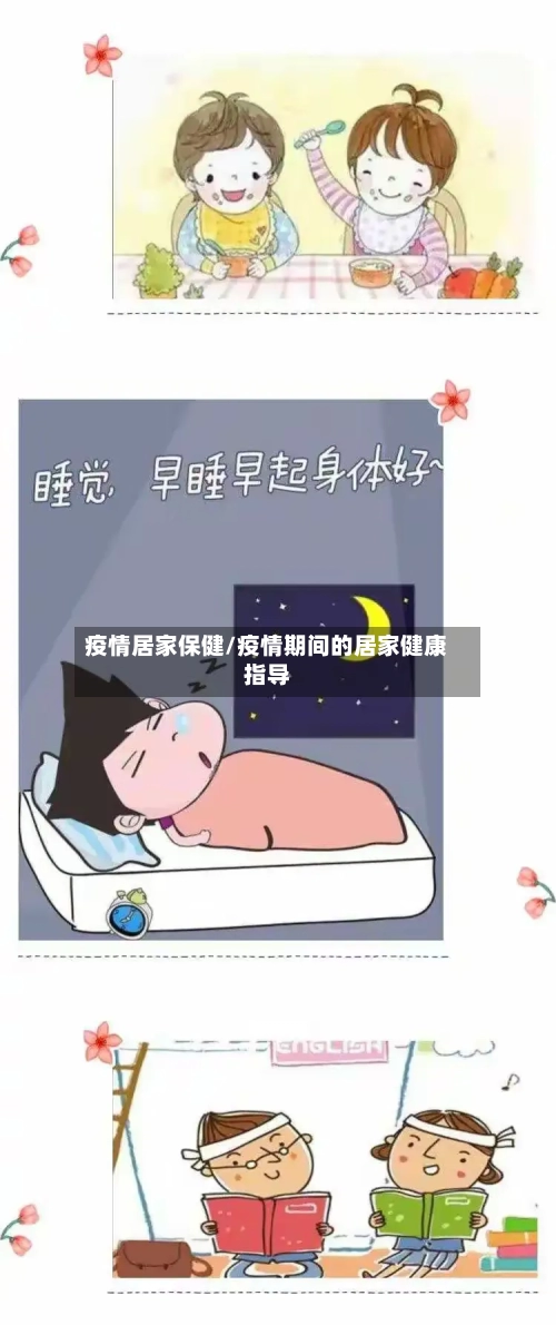 疫情居家保健/疫情期间的居家健康指导