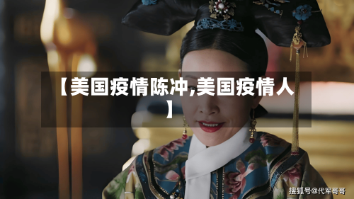 【美国疫情陈冲,美国疫情人】