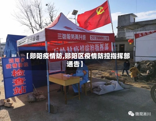 【郧阳疫情防,郧阳区疫情防控指挥部通告】-第2张图片
