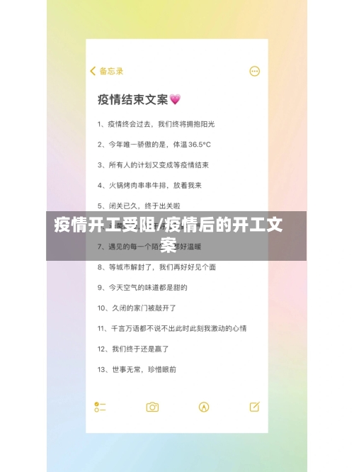 疫情开工受阻/疫情后的开工文案