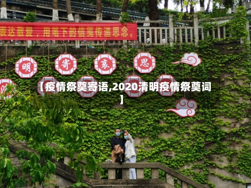 【疫情祭奠寄语,2020清明疫情祭奠词】