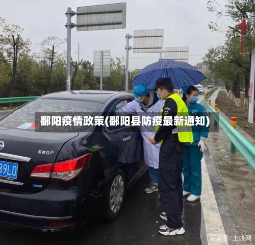 鄱阳疫情政策(鄱阳县防疫最新通知)-第3张图片