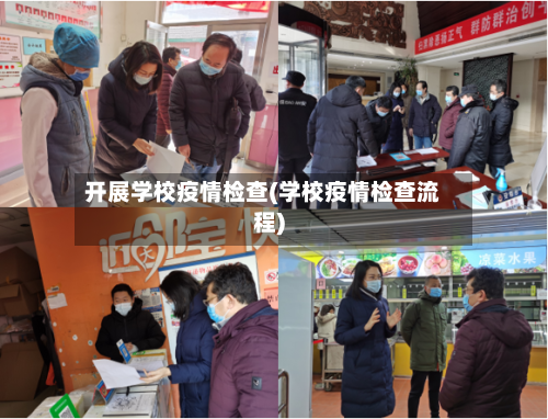 开展学校疫情检查(学校疫情检查流程)-第2张图片