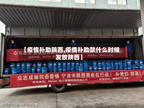 【疫情补助陕西,疫情补助款什么时候发放陕西】-第2张图片