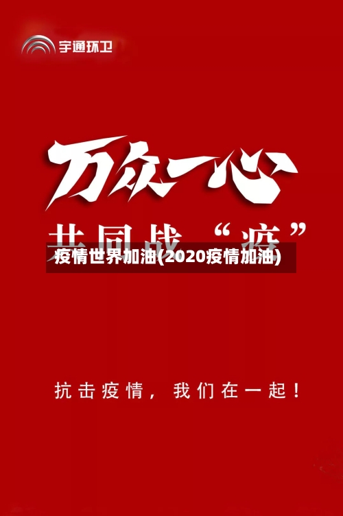 疫情世界加油(2020疫情加油)