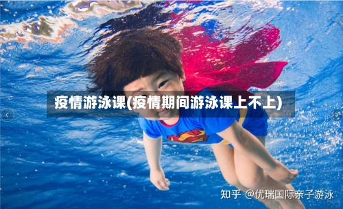 疫情游泳课(疫情期间游泳课上不上)