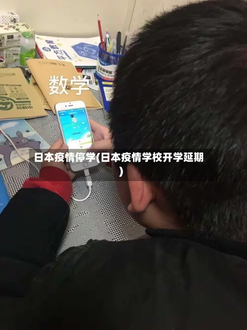 日本疫情停学(日本疫情学校开学延期)-第2张图片