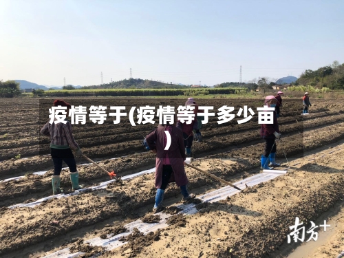 疫情等于(疫情等于多少亩)-第3张图片