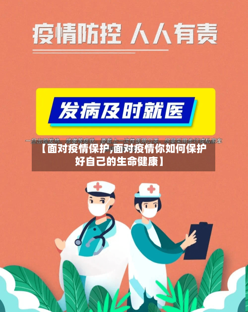 【面对疫情保护,面对疫情你如何保护好自己的生命健康】-第2张图片