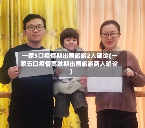 一家5口疫情期出国旅游2人确诊(一家五口疫情高发期出国旅游两人确诊)